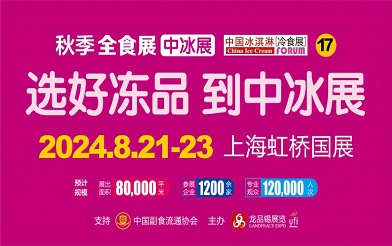 2024上海冰淇淋冷食展会（中冰展）