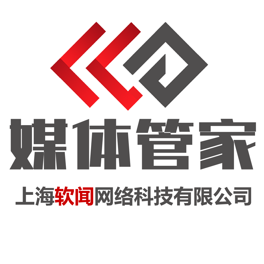 媒体管家（上海软闻网络科技有限公司旗下品牌）