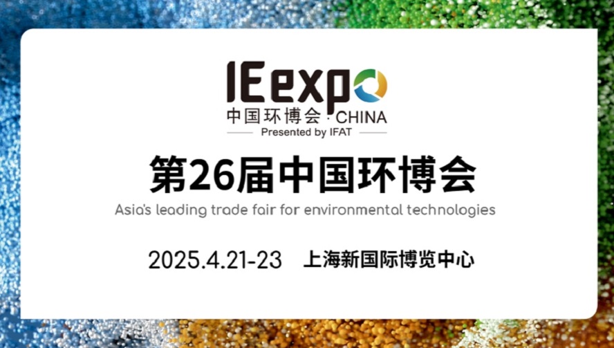 2025中国环博会:打通循环经济产业链