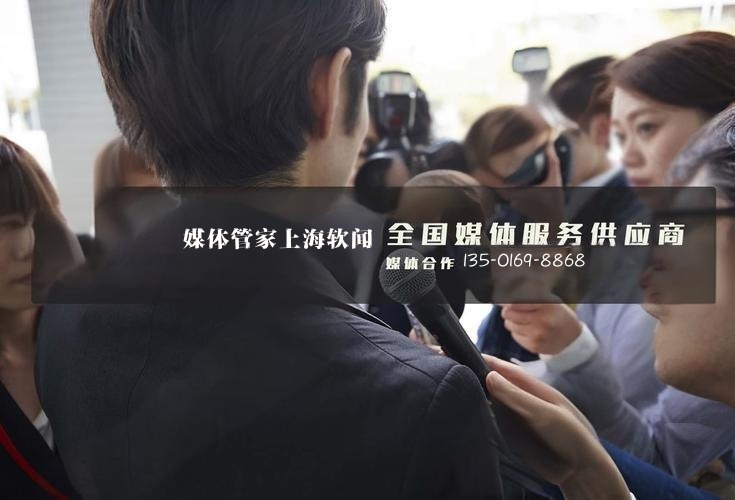 媒体管家全国媒体公关服务：135-0169-8868