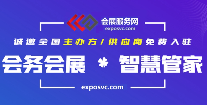 全国展会媒体传播服务提供商首选—会展服务网