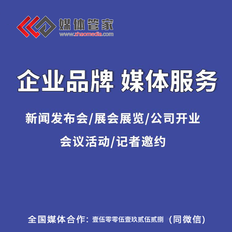 媒体管家：2025山东地区媒体邀约资源