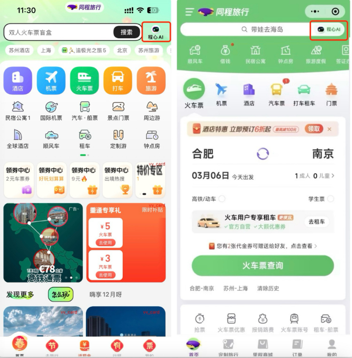 同程旅行×DeepSeek AI旅行助手上线 首批210万用户可体验