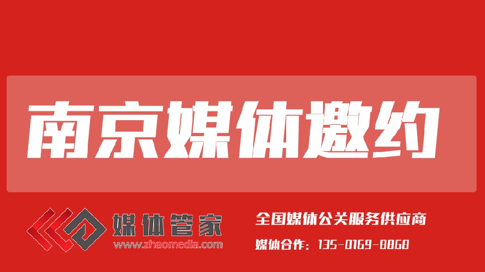 媒体管家江苏站【meitiguanjiajs.com】：长三角品牌传播的本地化智选