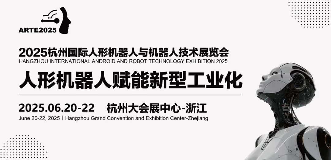 2025杭州國際人形機(jī)器人與機(jī)器人技術(shù)展覽會(huì)