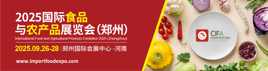 2025鄭州國際食品與農(nóng)產(chǎn)品展覽會(huì)