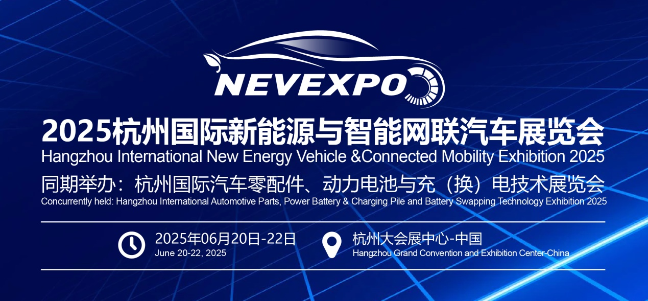 2025杭州國際智能網(wǎng)聯(lián)新能源汽車展覽會(huì)