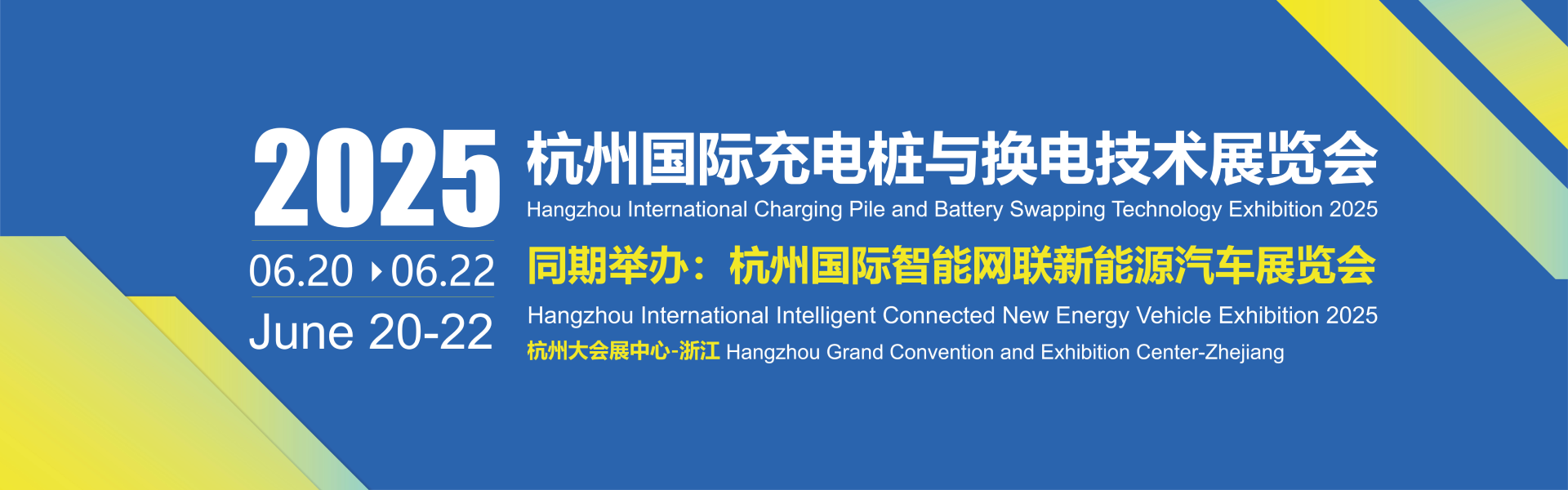 2025杭州國際充電樁與換電技術(shù)展覽會(huì)
