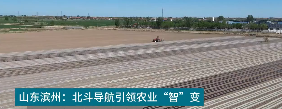 山东滨州：北斗导航引领农业“智”变
