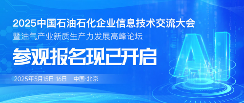 即将开幕！2025中国石油石化信息技术大会参观登记通道开启