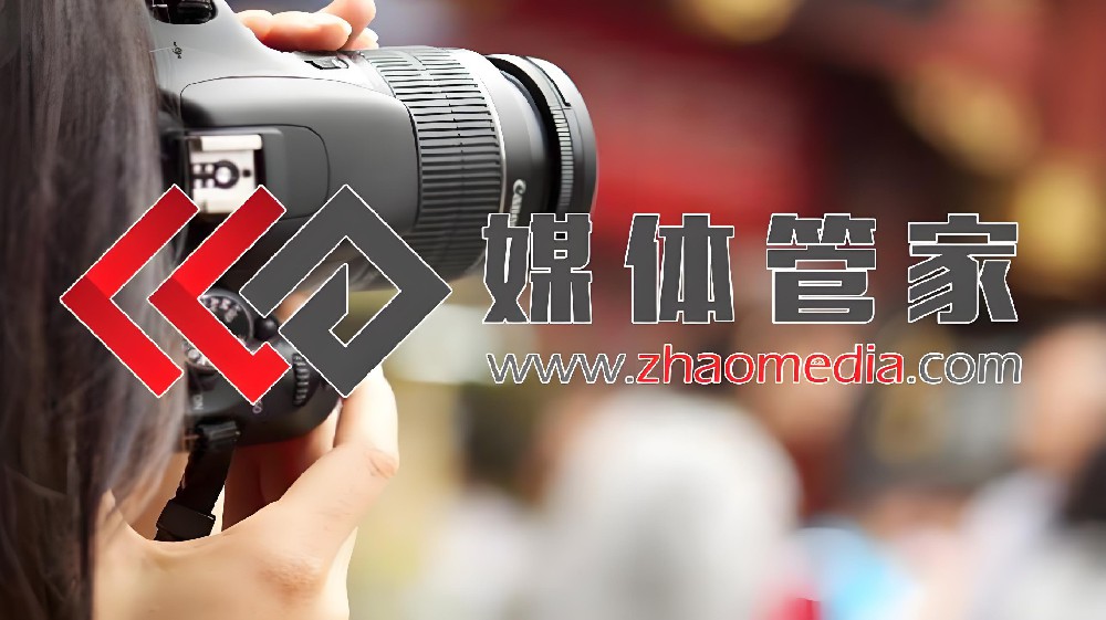 媒体管家总站【zhaomedia.com】全国媒体传播首选媒体管家平台 - 媒体管家官网