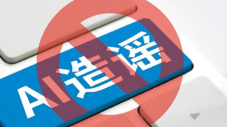 “AI谣言”为何易传播难防治？